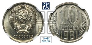 10 копеек 1981 года 