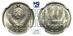 10 копеек 1981 года 