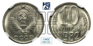 10 копеек 1982 года 