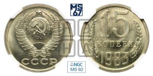 15 копеек 1983 года 