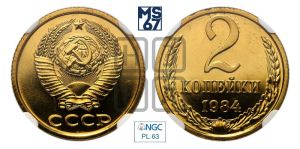 2 копейки 1984 года 