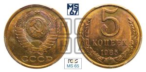 5 копеек 1985 года 