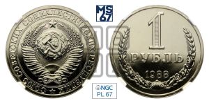 1 рубль 1988 года 