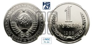 1 рубль 1988 года 