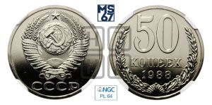 50 копеек 1988 года 
