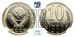 10 копеек 1988 года 