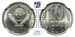 10 копеек 1988 года 