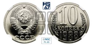 10 копеек 1988 года 