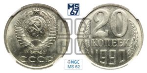 20 копеек 1990 года 