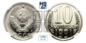 10 копеек 1991 года 