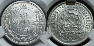 20 копеек 1921 года 
