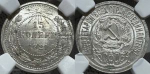 15 копеек 1921 года 