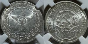 50 копеек 1922 года 