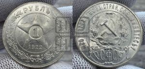 1 рубль 1922 года 