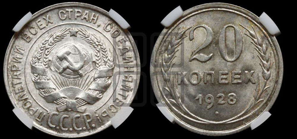 20 копеек 1928 года