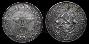1 рубль 1921 года 