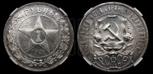 1 рубль 1921 года 