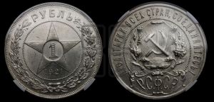 1 рубль 1921 года 