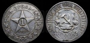 1 рубль 1922 года 