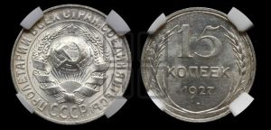 15 копеек 1927 года 