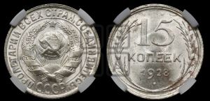 15 копеек 1928 года 