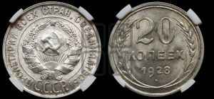 20 копеек 1928 года 