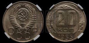 20 копеек 1955 года 