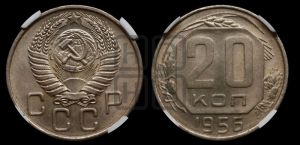 20 копеек 1956 года 
