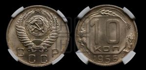 10 копеек 1956 года 
