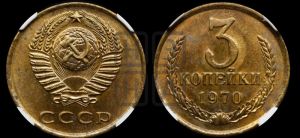 3 копейки 1970 года 