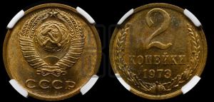 2 копейки 1973 года 