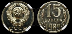 15 копеек 1989 года 