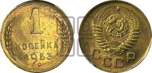 1 копейка 1953 года 