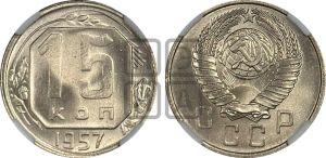 15 копеек 1957 года 