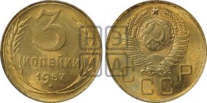 3 копейки 1957 года 