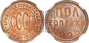 полкопейки 1925 года 
