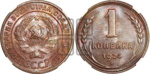 1 копейка 1924 года (серп в полюсе)