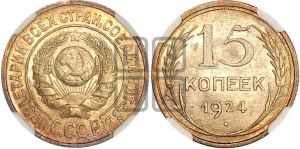 15 копеек 1924 года 