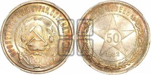 50 копеек 1922 года 