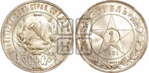 1 рубль 1921 года 
