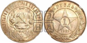 1 рубль 1921 года 