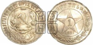 1 рубль 1921 года 