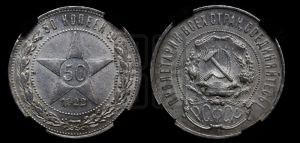 50 копеек 1922 года 