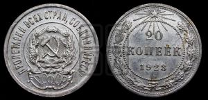 20 копеек 1923 года 