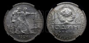1 рубль 1924 года 