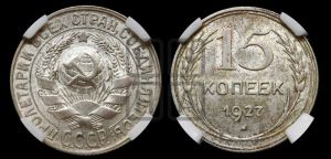 15 копеек 1927 года 
