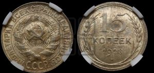 15 копеек 1928 года 