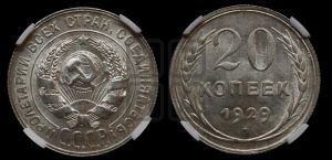 20 копеек 1929 года 