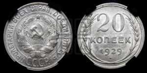 20 копеек 1929 года 