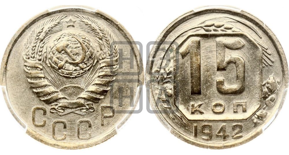 15 копеек 1942 года